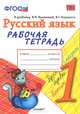 Русский язык. 1 класс. Рабочая тетрадь. К учебнику Канакиной В.П., Горецкого В.Г. "Русский язык. 1 класс", Елена Михайловна Тихомирова 