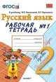 Русский язык. 2 класс. Рабочая тетрадь №1. К учебнику Канакиной В.П., Горецкого В.Г. "Русский язык. 2 класс". ФГОС, Елена Михайловна Тихомирова 
