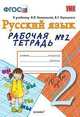 Русский язык. 2 класс. Рабочая тетрадь №2. К учебнику Канакиной В.П., Горецкого В.Г. "Русский язык. 2 класс". ФГОС, Елена Михайловна Тихомирова 