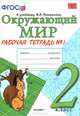 Наталья Соколова: Окружающий мир. Рабочая тетрадь. 2 класс. 1 часть: К учеб. Плешакова "Окружающий мир. 2 кл.Ч.1" ФГОС, Наталья Алексеевна Соколова 