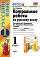 Контрольные работы по русскому языку. 1 класс. Часть 1. К учебнику Канакиной В.П., Горецкого В.Г. "Русский язык. 1 класс.". ФГОС, Крылова Ольга Николаевна 