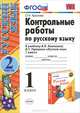 Контрольные работы по русскому языку. 1 класс. Часть 2. К учебнику Канакиной В.П., Горецкого В.Г. "Русский язык. 1 класс". ФГОС, Крылова Ольга Николаевна 