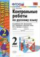 Контрольные работы по русскому языку. 2 класс. Часть 2. К учебнику Канакиной В.П., Горецкого В.Г. "Русский язык. 2 класс. Часть 2". ФГОС, Крылова Ольга Николаевна 