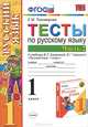 Тесты по русскому языку. 1 класс. Часть 2. К учебнику Канакиной В.П., Горецкого В.Г. "Русский язык. 1 класс. Часть 2". ФГОС, Елена Михайловна Тихомирова 