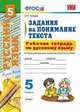 Рабочая тетрадь по русскому языку. 5 класс. Задания на понимание текста. К учебникам Т.А. Ладыженской; М.М. Разумовской; С.И. Львовой; А.Ю. Купаловой. ФГОС, Зайцева Ольга Николаевна 