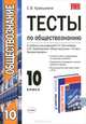 Тесты по обществознанию. 10 класс. К учебнику под редакцией Боголюбова Л.Н., Лазебниковой А.Ю. "Обществознание. 10 класс. Базовый уровень", Краюшкина Светлана Владимировна 