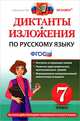 Диктанты и изложения по русскому языку. 7 класс. Ко всем действующим учебникам русского языка. ФГОС, Назарова Татьяна Николаевна, Хаустова Дарья Александровна, Григорьева Мария Викторовна 