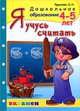 Ольга Крылова: Я учусь считать. 4-5 лет, Крылова Ольга Николаевна 
