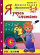 Ольга Крылова: Я учусь считать. 5-6 лет, Крылова Ольга Николаевна 