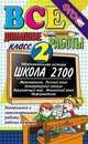 Все домашние работы за 2 класс к учебникам Образовательной системы "Школа 2100". Математика. Русский язык. Литературное чтение. Окружающий мир. Информатика. Контрольные и самостоятельные работы, рабочие тетради. ФГОС, Веселова В. В., Москвина Юлия Сергеевна, Шубина Галина Викторовна 