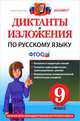 Итоговые диктанты по русскому языку 9 класс. Ко всем действующим учебникам русского языкаПо новому образовательному стандарту (второго поколения).ФГОС, Кулаева Лилия Михайловна, Влодавская Елена Алексеевна 