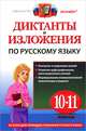 Диктанты и изложения по русскому языку. 10-11 классы. Ко всем действующим учебникам русского языка, Куманяева Анастасия Евгеньевна, Потапова Галина Николаевна 