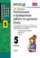 Контрольные и проверочные работы по русскому языку. 5 класс. К учебнику Ладыженской Т.А. и др. "Русский язык. 5 класс", Шибалова Л.В. 