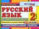 Русский язык. Самостоятельные работы. 2 класс. Падежи и падежные окончания. Подготовка к изучению темы. ФГОС, Марина Ивановна Кузнецова 