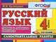 Русский язык. Самостоятельные работы. 4 класс. Падежи и падежные окончания. ФГОС, М. И. Кузнецова 