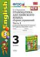 Грамматика английского языка: сборник упражнений 3 кл. ч.1. К учебнику "Enjoy Еnglish 3 класс" Биболетова М.З.ФГОС (к новому учебнику), Барашкова Елена Александровна 