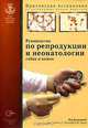 Руководство по репродукции и неонатологии собак и кошек, Под редакцией Дж. Симпсон, Г. Ингланда, М. Харви 