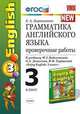 Грамматика английского языка. Проверочные работы. 3 класс. К учебнику Биболетовой М.З., Н.Н. Трубаневой "Enjoy English. 3 класс". ФГОС, Барашкова Е.А. 