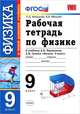Минькова, Иванова: Рабочая тетрадь по физике. 9 класс. К учебнику А.В. Перышкина, Е.М. Гутник "Физика. 9 класс" ФГОС, Раиса Дмитриевна Минькова, Вера Викторовна Иванова 