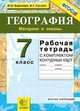 Рабочая тетрадь по географии. Материки и океаны: 7 класс: с комплектом контурных карт. ФГОС, Баринова,Суслов 