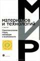 Нанотехнологии. Наука, инновации и возможности, Фостер Линн 