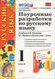 Поурочные разработки по русскому языку. 1 класс. К учебнику Канакиной В.П., Горецкого В.Г. "Русский язык. 1 класс". ФГОС, Крылова Ольга Николаевна 