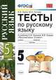 Тесты по русскому языку. 5 класс. К учебнику С.И. Львовой, В.В. Львова "Русский язык. 5 класс". ФГОС, Львов Валентин Витальевич, Гостева Юлия Николаевна 