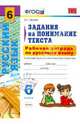 Рабочая тетрадь по русскому языку. 6 класс. Задания на понимание текста. К учебникам М.Т. Баранова, М.М. Разумовской, С.И. Львовой, В.В. Бабайцевой, Зайцева Ольга Николаевна 