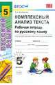 Комплексный анализ текста. Рабочая тетрадь по русскому языку. 5 класс. К учебникам Т.А. Ладыженской; М.М. Разумовской; А.Ю. Купаловой. ФГОС, Влодавская Елена Алексеевна 
