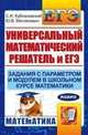 Универсальный математический решатель и ЕГЭ. Задания с параметром и модулем в школьном курсе математики, Кублановский С.И., Матиясевич 