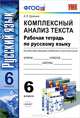 Рабочая тетрадь по русскому языку. 6 класс. Комплексный анализ текста. К учебникам "Русский язык. 6 класс" Т.А. Ладыженской; М.М. Разумовской; С.И. Львовой; В.В. Бабайцевой. ФГОС, Ерохина Елена Ленвладовна 