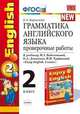 Грамматика английского языка. 2 класс. Проверочные работы к учебнику Биболетовой М.З. "Enjoy English. 2 класс". ФГОС, Барашкова Е.А. 
