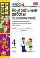 Контрольные работы по русскому языку. 4 класс. К любому из действующих учебников по русскому языку для 4 класса, Игнатьева Т.В. 