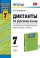 Русский язык. 7 класс. Диктанты к учебнику М.Т. Баранова, Т.А. Ладыженской, Л.А. Тростенцовой "Русский язык. 7 класс", Влодавская Елена Алексеевна 