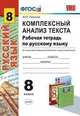 Комплексный анализ текста. Рабочая тетрадь по русскому языку. 8 класс. Ко всем действующим учебникам по русскому языку. ФГОС, Никулина М.Ю. 