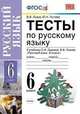 Тесты по русскому языку. 6 класс. К учебнику С.И. Львовой, В.В. Львова "Русский язык. 6 класс". ФГОС, Львов, Гостева 
