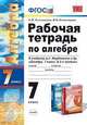 Рабочая тетрадь по алгебре. 7 класс. К учебнику Мордковича А.Г. "Алгебра. 7 класс", Ключникова Е.М., Комиссарова И.В. 