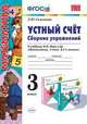 Устный счет. Сборник упражнений. 3 класс: к учебнику М.И. Моро "Математика. Учебник для 3 класса начальной школы. В 2-х частях". ФГОС, Самсонова Любовь 