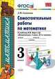 Самостоятельные работы по математике к учебнику М.И. Моро и др. "Математика. 3 класс". ФГОС, Самсонова Л.Ю. 