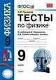 Тесты по физике. К учебнику Перышкина А.В., Гутник Е.М. "Физика. 9 класс", Громцева О.И. 