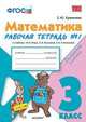 Математика. 3 класс. Рабочая тетрадь к учебнику Моро М.И., Волковой С.И., Степановой С.В. "Математика. 3 класс". ФГОС (количество томов: 2), Кремнева С.Ю. 