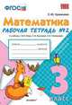 Рабочая тетрадь №2 по математике. 3 класс. К учебнику Моро М.И., Волковой С.И., Степановой С.В. "Математика. 3 класс". ФГОС, Кремнева С.Ю. 