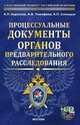 Процессуальные документы органов предварительного расследования (+ CD-ROM), Коротков А.П., Тимофеев А.В., Синицын А.П. 