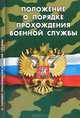 Положение о порядке прохождения военной службы., 