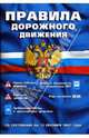 Правила дорожного движения: сборник (по состоянию на 15 сентября 2007 года). Новая таблица штрафов! Маркировка шин. Права и обязанности сотрудников ДПС. - 15-е изд., испр. и доп., 