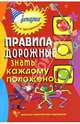 Правила дорожные знать каждому положено: Познавательные игры с дошколятами и школьниками. - 4-е изд., стер. - (Сценарии игр и праздников), Коган Марина Соломоновна 