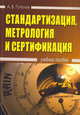 Стандартизация, метрология и сертификация: Учебное пособие, 2-е изд.(изд:2), Александр Гугелев 
