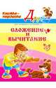 Сложение и вычитание. Книжка-подсказка для младших школьников, Крутецкая Валентина Альбертовна 