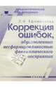 Коррекция ошибок, обусловленных несформированностью фонематического восприятия. Выпуск 1, Ефименкова Людмила 