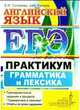 ЕГЭ. Английский язык. Практикум. Грамматика и лексика. Центр изучения английского языка Елены Солововой, Соловова Елена Николаевна, Parsons John 